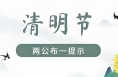 市公安局交警支队发布清明假期“两公布一提示”