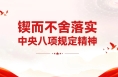 一见·为什么“作风建设永远在路上”？