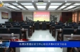 临渭区委理论学习中心组召开第4次学习会议