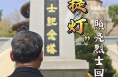 微光渭南：22年“提灯” 照亮烈士回家路