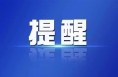 陕西省教育考试院：均为不实信息！