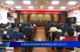 临渭区杜桥街道安排部署辖区消防安全工作