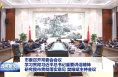 市委召开常委会会议 学习贯彻习近平总书记重要讲话精神 研究我市贯彻落实意见 樊维斌主持会议