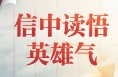 第一观察｜信中读悟英雄气