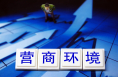 陕西推出190项“小切口”改革通堵点