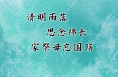 家国永念丨你们的心愿，我们一直记得