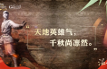 【家国永念】温故丨“天地英雄气，千秋尚凛然”