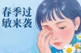 ‌春季过敏：当身体对春天按下