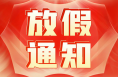 最新放假通知：连休5天！高速免费→
