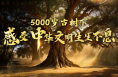 树载千秋·同根同祖丨5000岁古树下感受中华文明生生不息