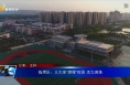 临渭区：三大球“燃爆”校园 活力满满