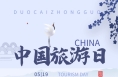 今年“5·19中国旅游日”活动主题为“锦绣山河，美好旅程”