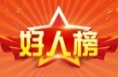 渭南市3人荣登2025年第一季度“陕西好人榜”