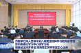 市委举行深入贯彻中央八项规定精神学习教育读书班暨市委理论学习中心组学习会 樊维斌主持并讲话 陈晓勇王琦李军政王心出席