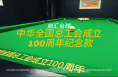 庆祝中华全国总工会成立100周年中国职工台球大赛重磅开赛