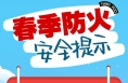 海报｜春季防火安全提示