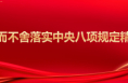 锲而不舍落实中央八项规定精神丨推动学习教育走深走实