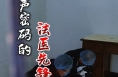 微光渭南：破解无声密码的法医先锋