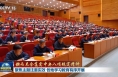 锲而不舍落实中央八项规定精神 各地学习教育有序开展