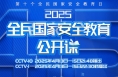 《2025全民国家安全教育公开课》即将开讲了！