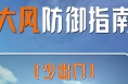 周末非必要别出门！大风来袭 牢记十五字防御口诀