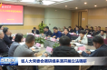 省人大常委會調研組來渭開展立法調研