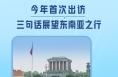一见·今年首次出访，三句话展望东南亚之行