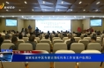 《健康临渭》国家名老中医专家吉海旺传承工作室落户临渭区