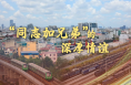 微视频｜“同志加兄弟”的深厚情谊