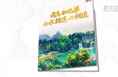 视频画报｜“同志加兄弟”！山水相连心相近