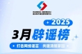 打击网络谣言 共建清朗家园 中国互联网联合辟谣平台2025年3月辟谣榜