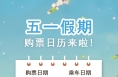 今日可购买4月28日火车票！五一假期购票日历请收好