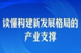 第一观察｜读懂构建新发展格局的产业支撑