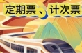 高铁票怎么买最划算？计次、定期票适合哪些人群？