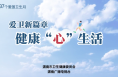 【健康渭南】爱卫新篇章 健康“心”生活