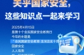 长图 | 关乎国家安全，这些知识点一起来学习
