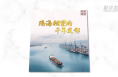 视频画报｜隔海相望的千年友邻
