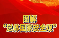 图解“总体国家安全观”