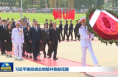 习近平瞻仰胡志明陵并敬献花圈
