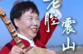 微光渭南：我吼老腔震山河
