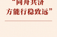 第一观察｜ “同舟共济方能行稳致远”