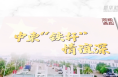 视频画报｜中柬“铁杆”情谊深