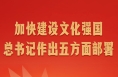 第一观察｜加快建设文化强国，总书记作出五方面部署
