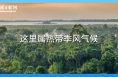 跟着习主席看世界 | 走进柬埔寨：首个同中国签署命运共同体行动计划的国家