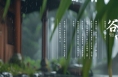 【健康渭南】雨生百谷 万物生长
