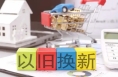 以旧换新政策再升级 “焕”出消费新活力