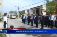 菊峰带队观摩全区农村人居环境整治工作