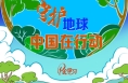 绘学习｜守护地球 中国在行动