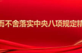 锲而不舍落实中央八项规定精神丨让愿担当敢担当善担当蔚然成风