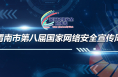 2021渭南市第八届国家网络安全宣传周